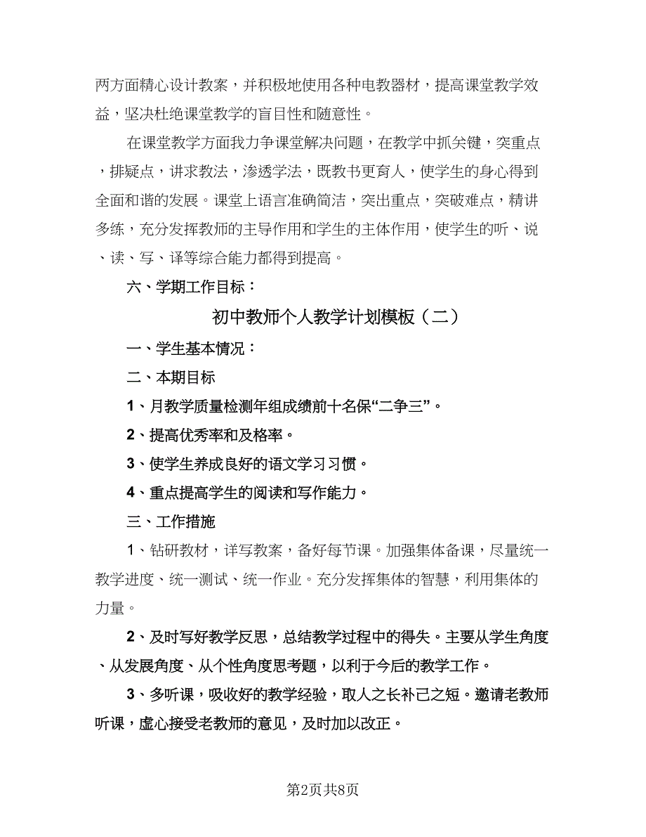 初中教师个人教学计划模板（四篇）.doc_第2页