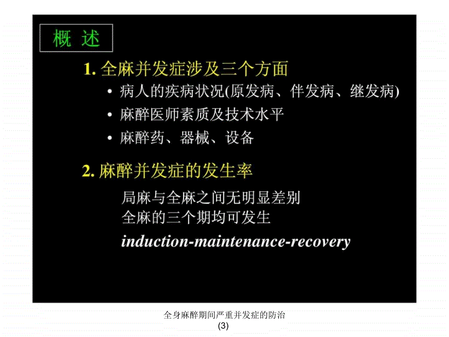 全身麻醉期间严重并发症的防治3课件_第2页