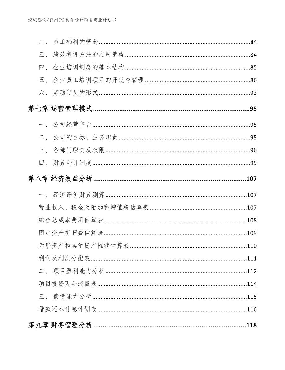 鄂州PC构件设计项目商业计划书_第3页