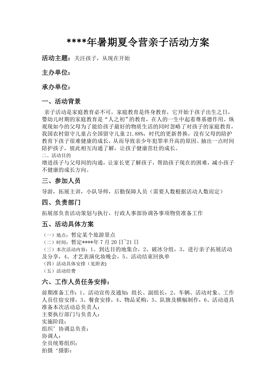 暑期夏令营亲子活动方案.doc_第1页