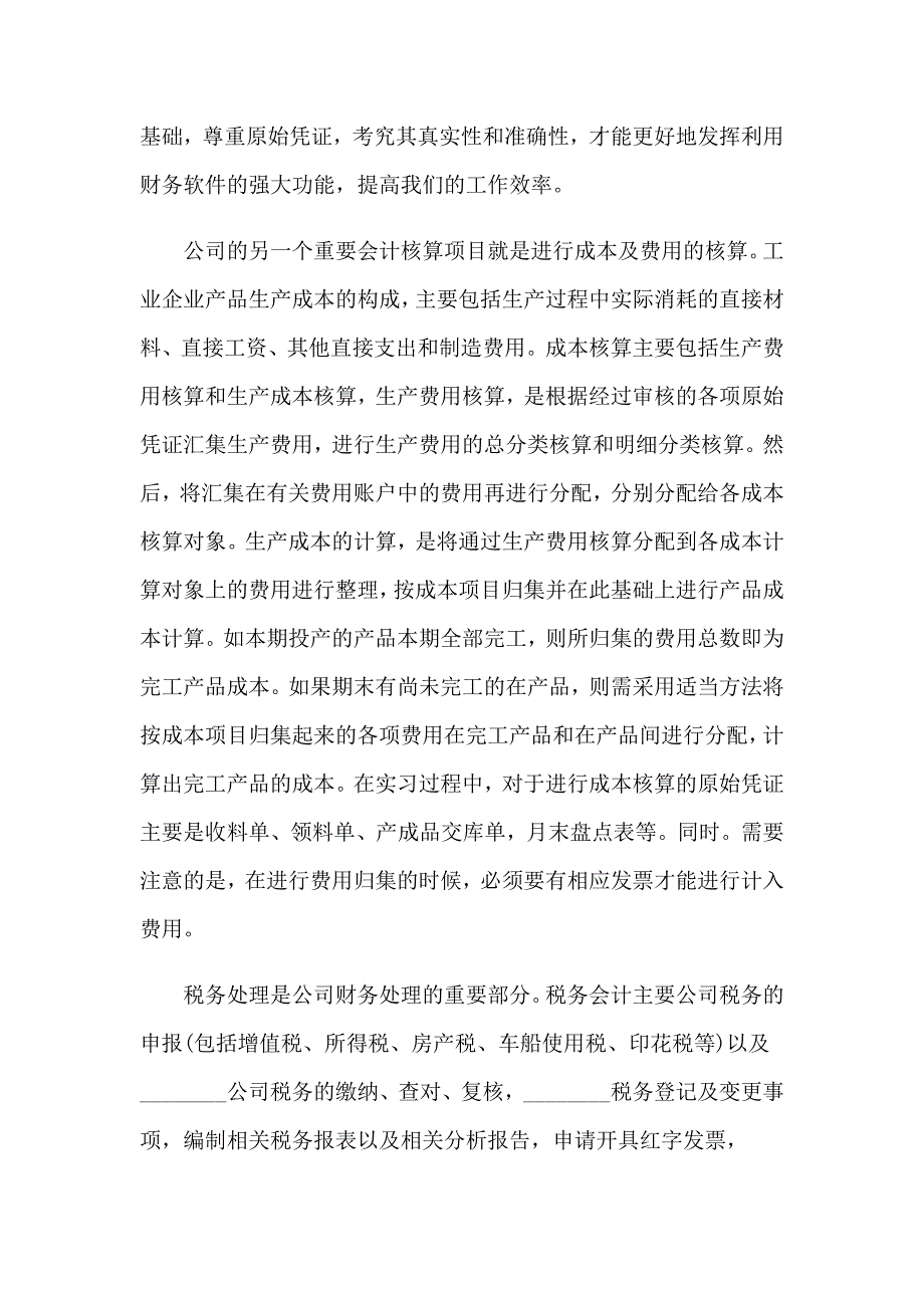 【实用模板】关于会计实习报告4篇_第3页