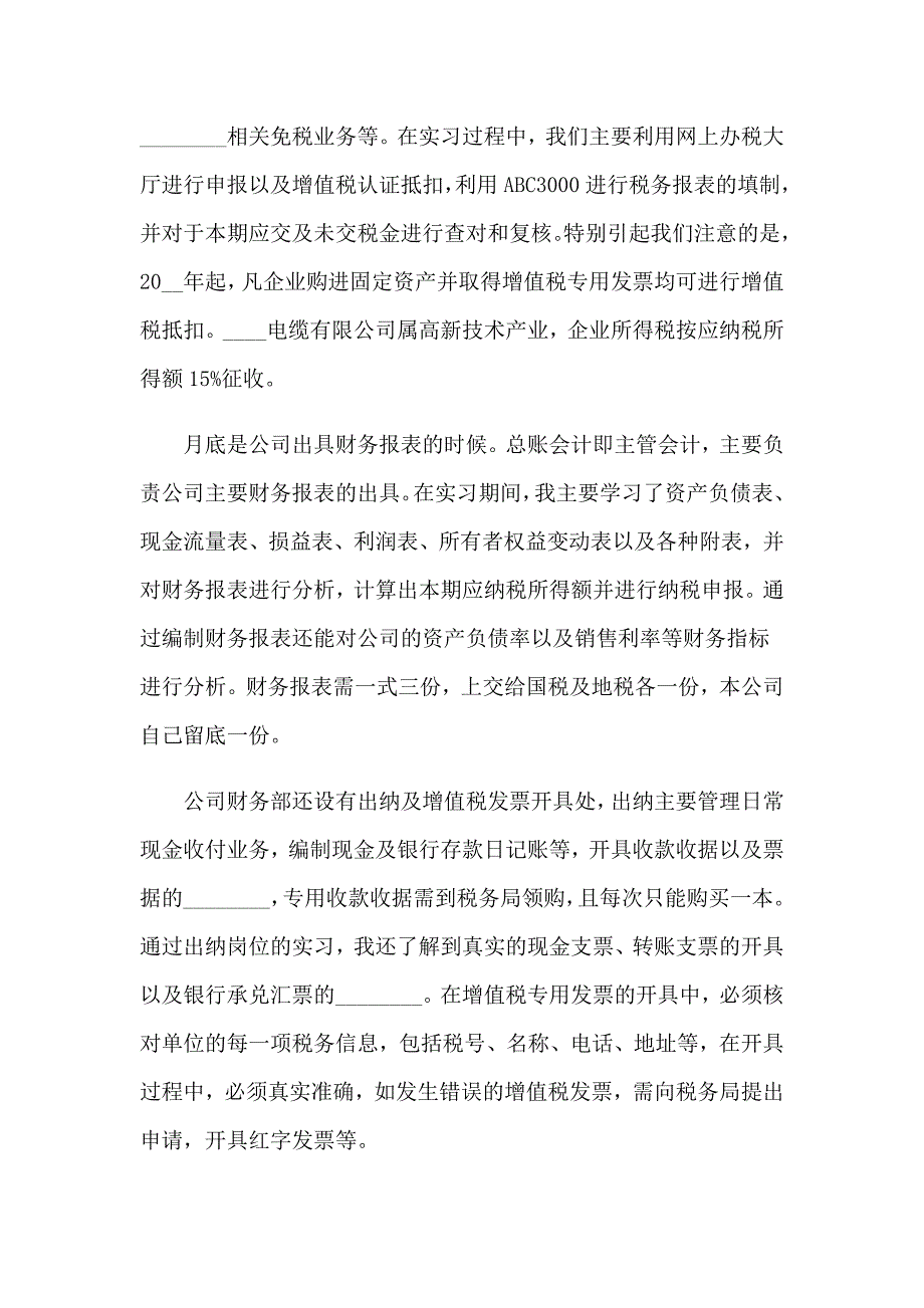 【实用模板】关于会计实习报告4篇_第4页