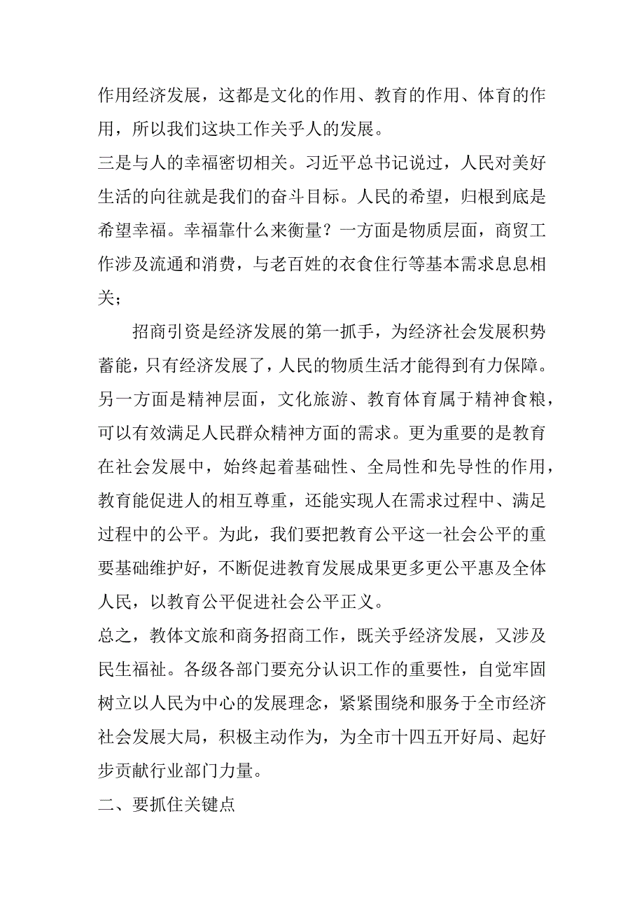 2023年年度全市教体文旅和商务招商工作会议上讲话（精选文档）_第3页