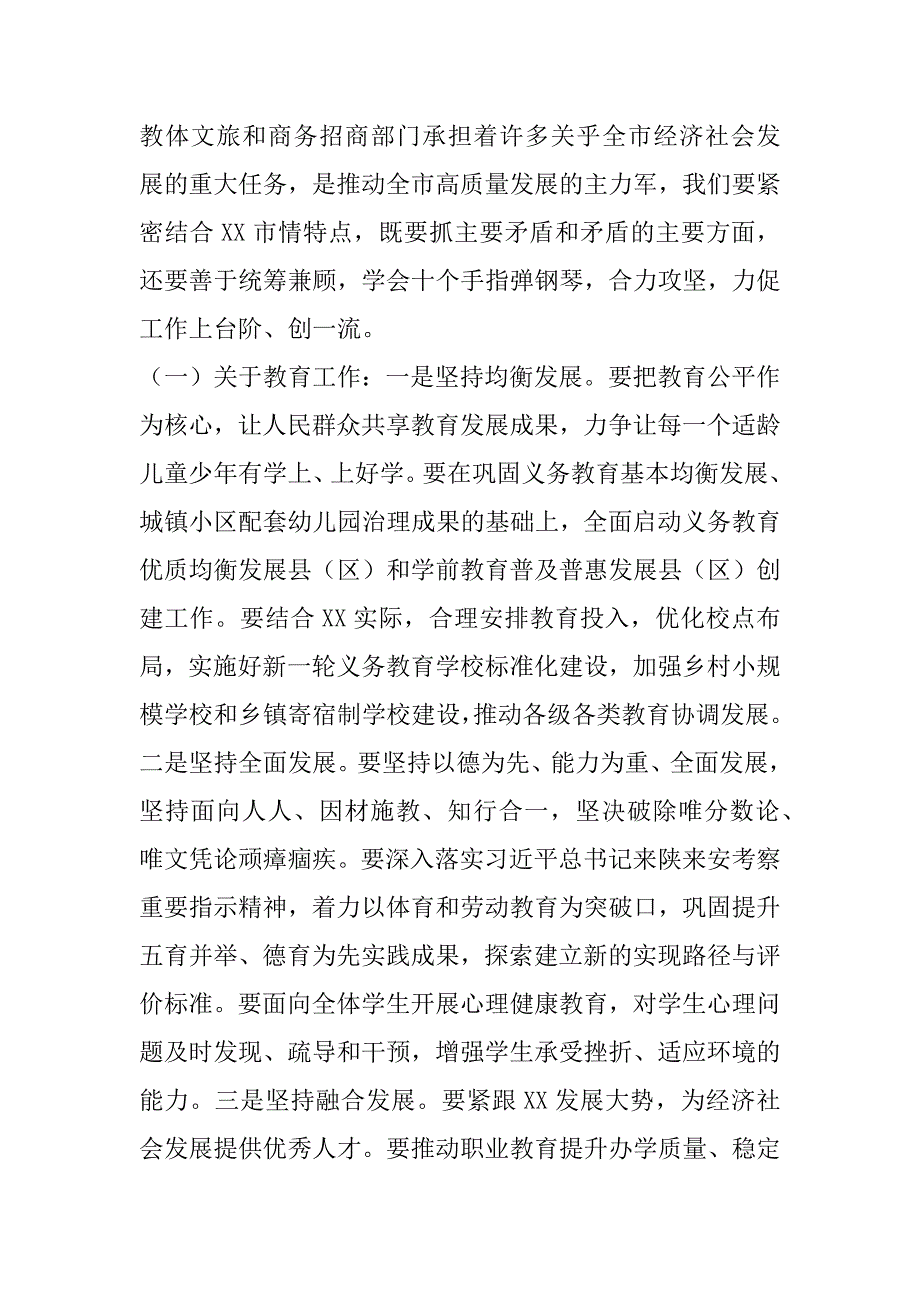 2023年年度全市教体文旅和商务招商工作会议上讲话（精选文档）_第4页