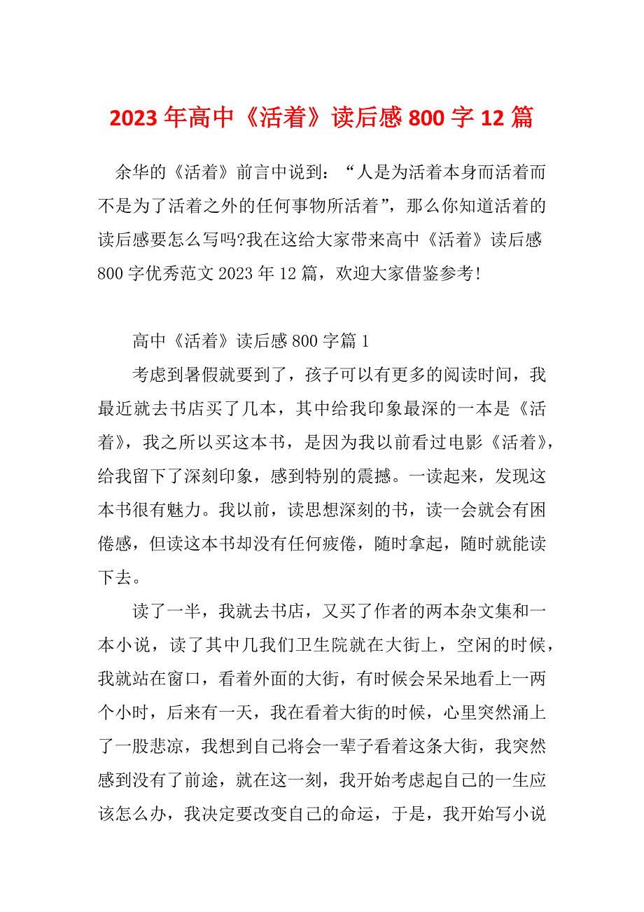 2023年高中《活着》读后感800字12篇_第1页