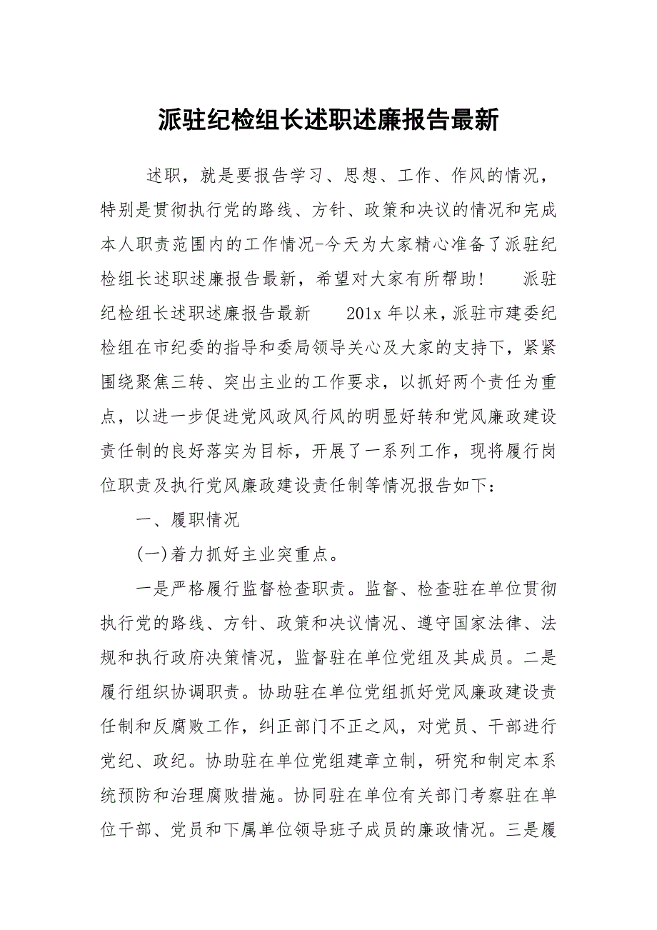 派驻纪检组长述职述廉报告最新_第1页