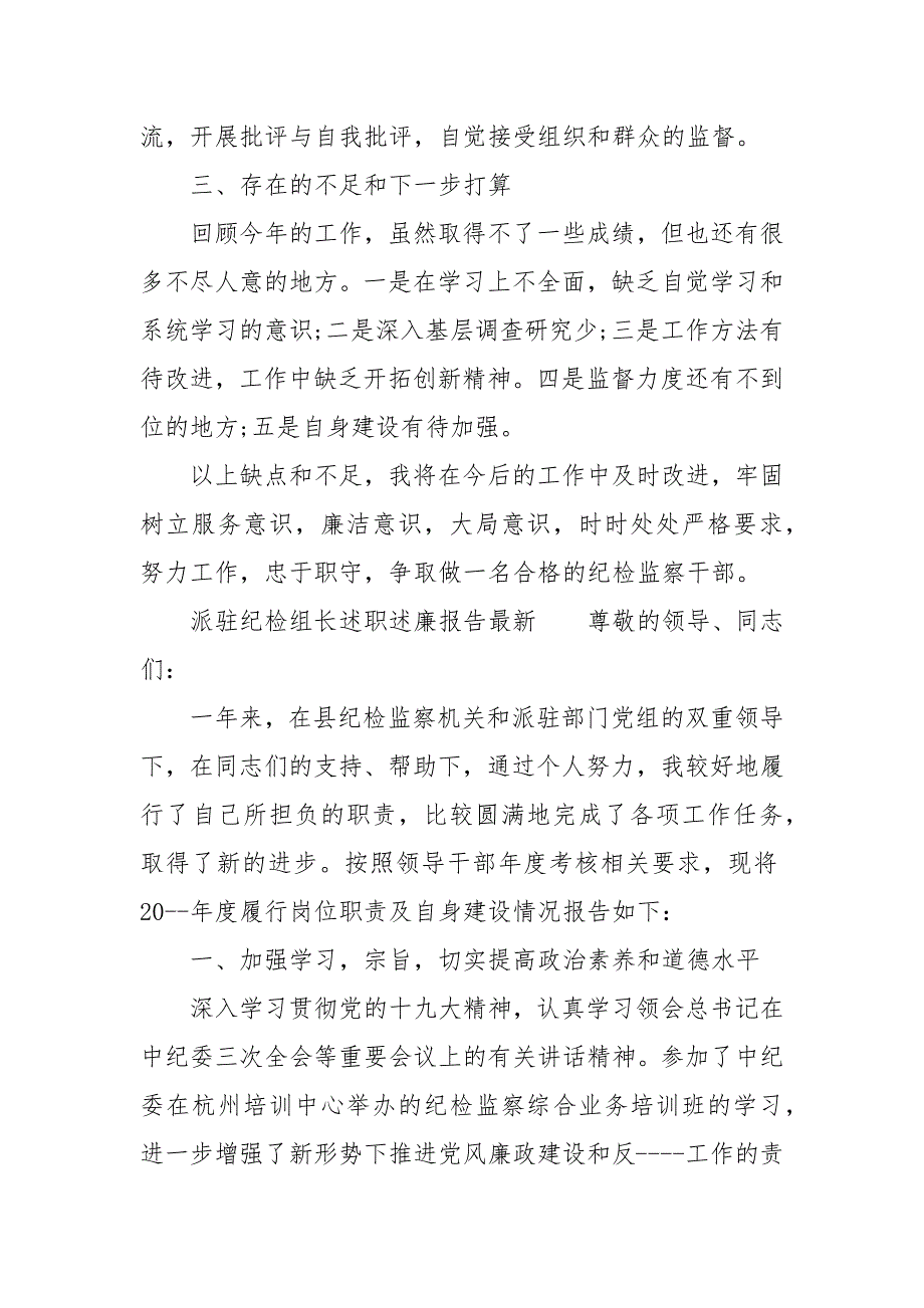 派驻纪检组长述职述廉报告最新_第4页