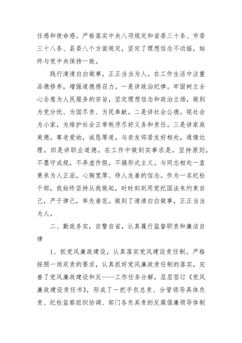 派驻纪检组长述职述廉报告最新_第5页