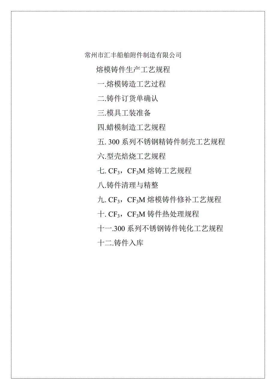 熔模铸件生产工艺规程_第1页