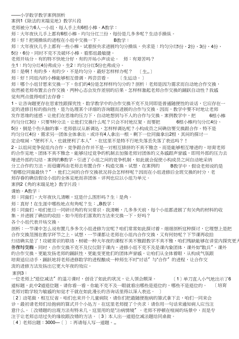 小学数学教学10个案例分析_第1页