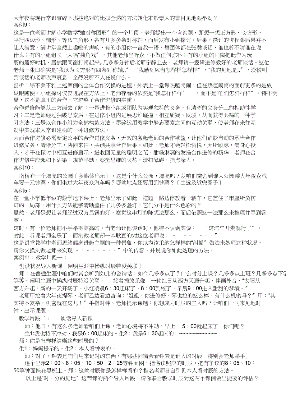 小学数学教学10个案例分析_第4页