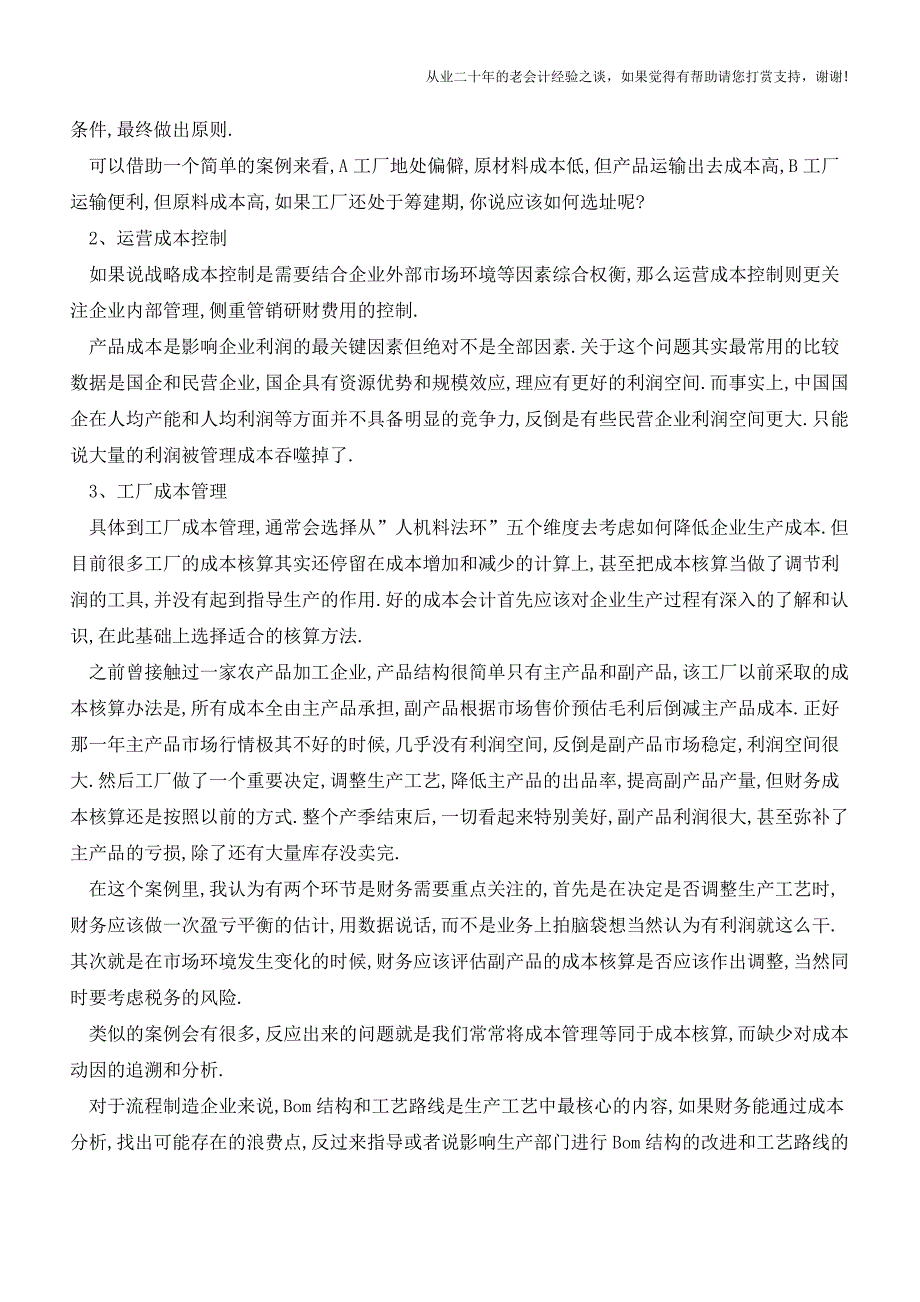 关于成本控制这些问题你是不是忽略了【会计实务经验之谈】.doc_第2页