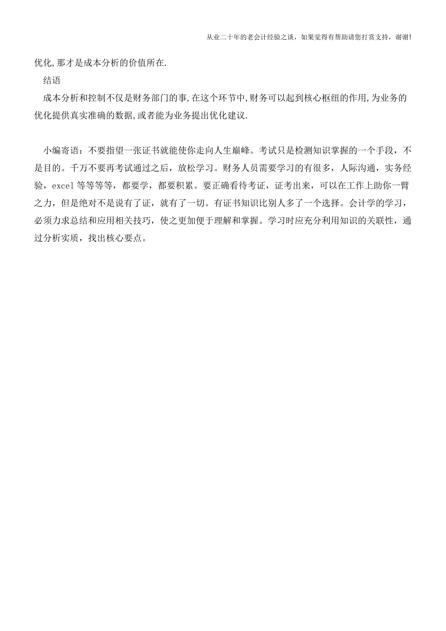 关于成本控制这些问题你是不是忽略了【会计实务经验之谈】.doc_第3页