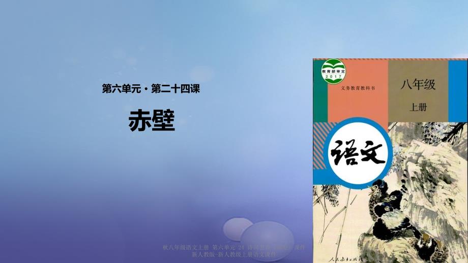 最新八年级语文上册第六单元24诗词五首赤壁课件新人教版新人教级上册语文课件_第1页