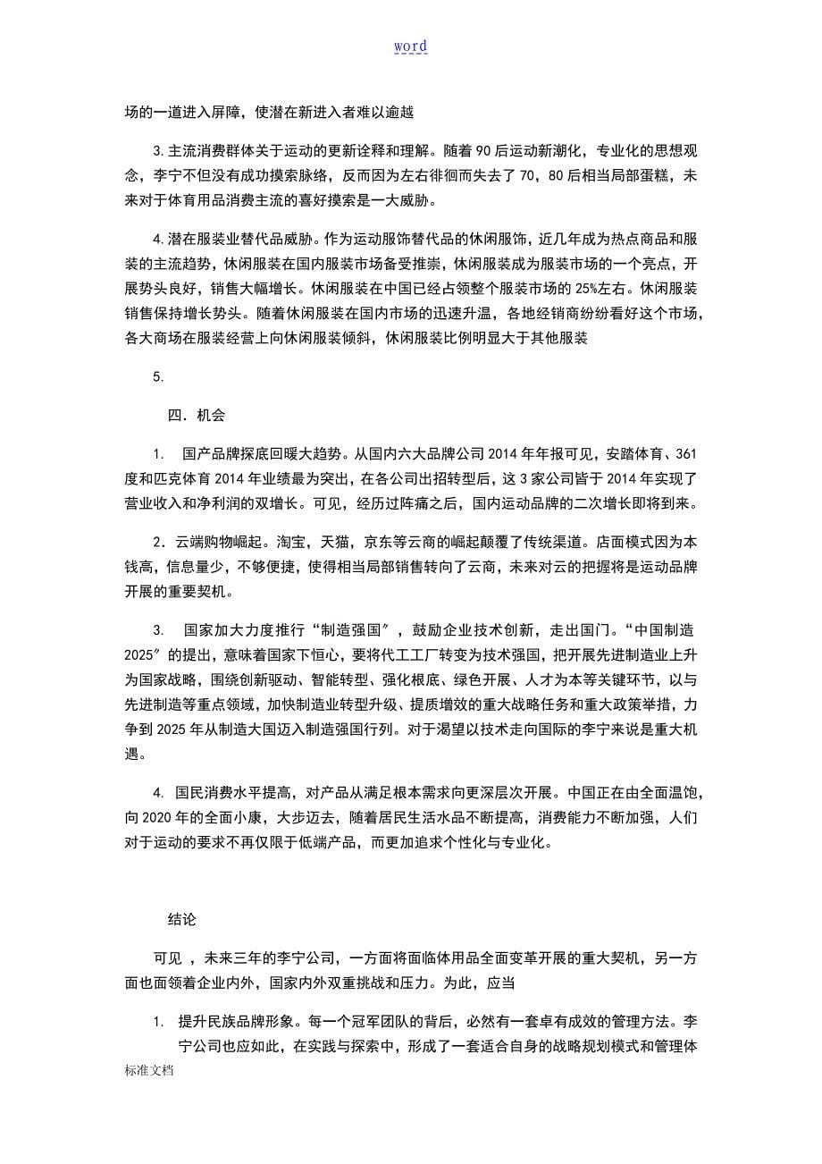 李宁公司管理系统swot分析报告_第5页