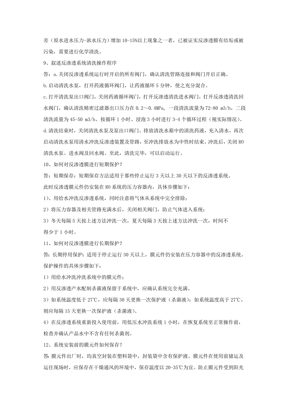 脱盐水系统试题及答案.doc_第4页