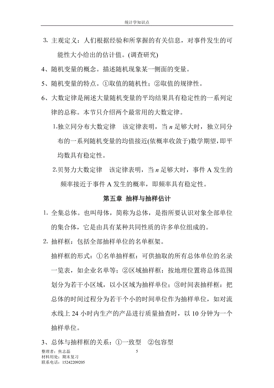 统计学期末以及考研复习知识点(内容详细).doc_第5页