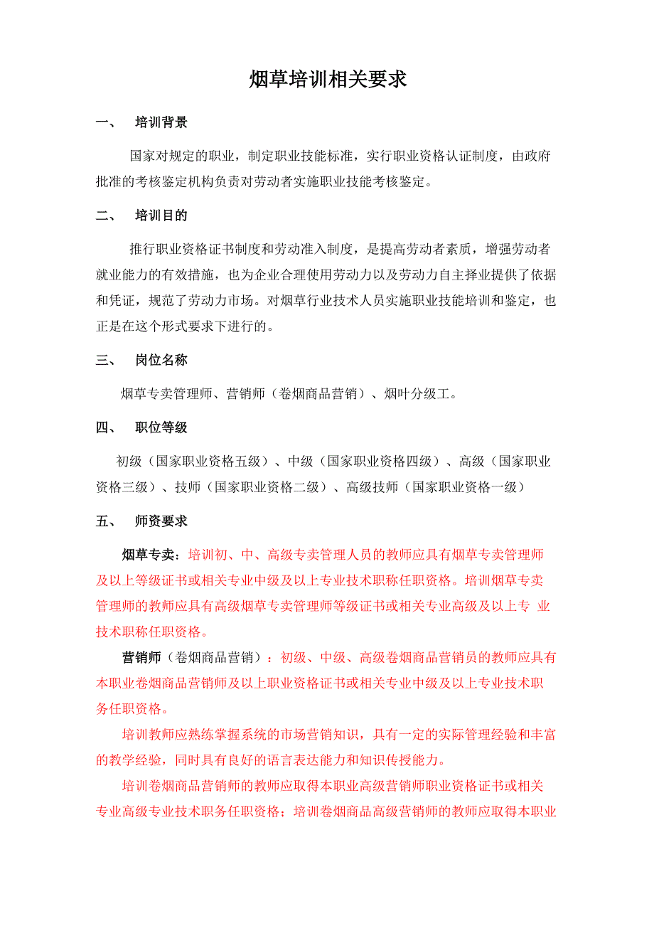 烟草培训相关要求_第1页