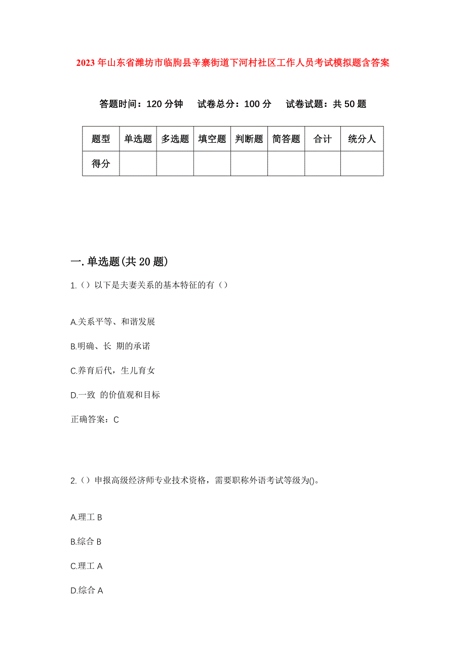 2023年山东省潍坊市临朐县辛寨街道下河村社区工作人员考试模拟题含答案_第1页