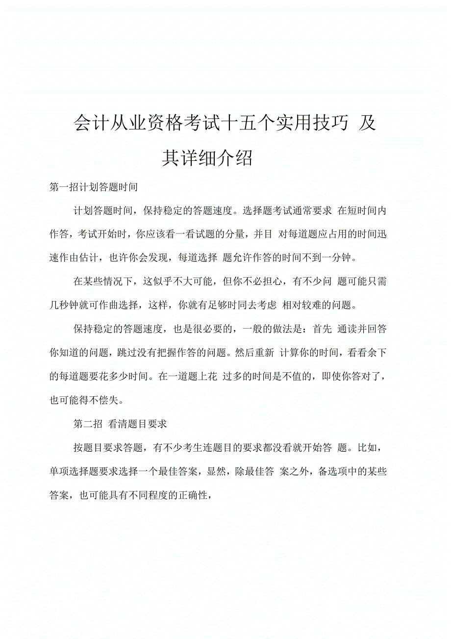 会计从业资格考试实用技巧_第1页