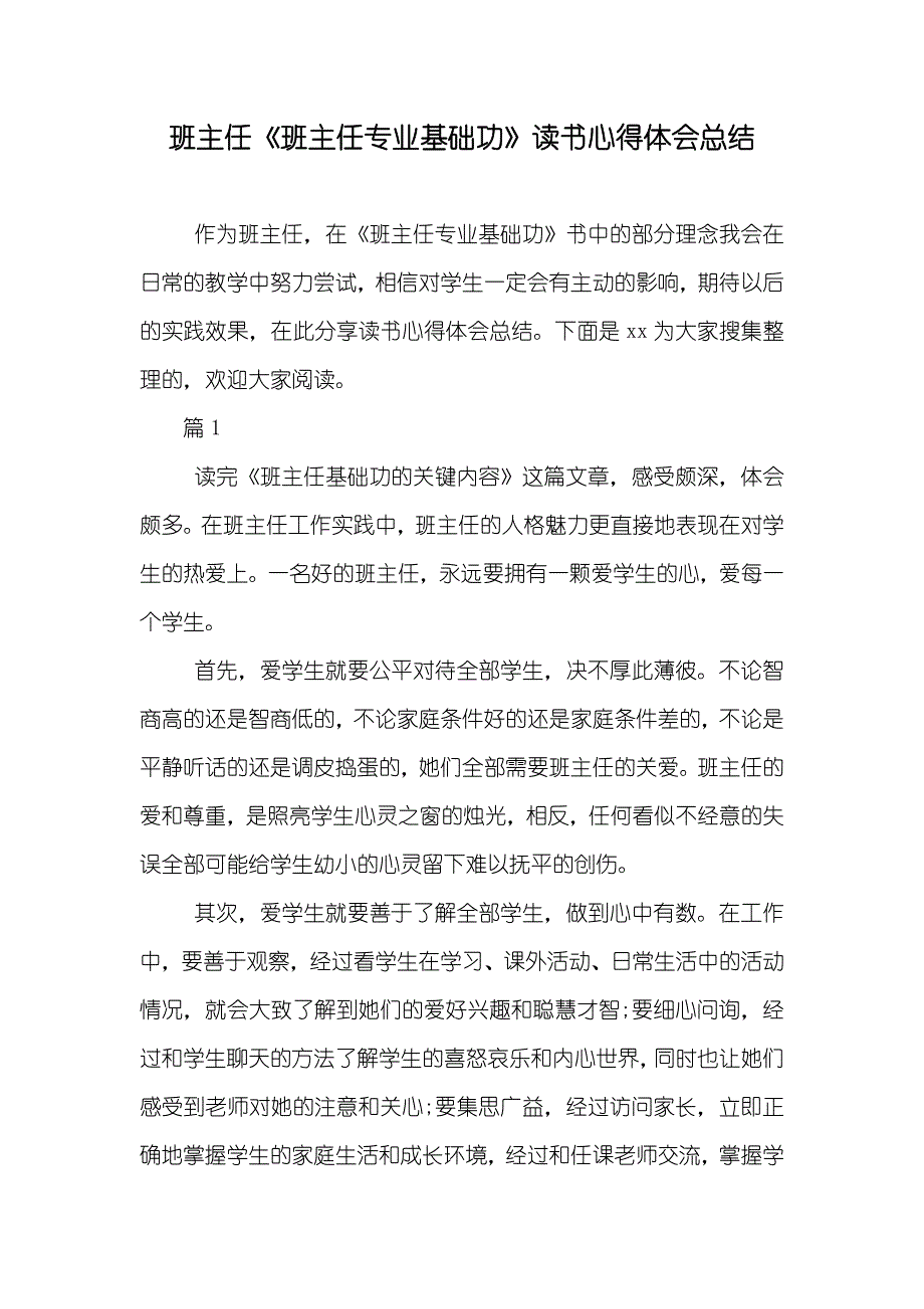 班主任《班主任专业基础功》读书心得体会总结_第1页