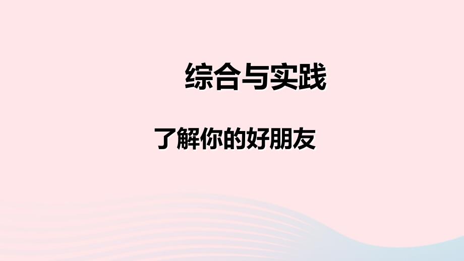 2022二年级数学下册第八单元数据的收集和整理一综合与实践了解你的好朋友教学课件苏教版_第1页