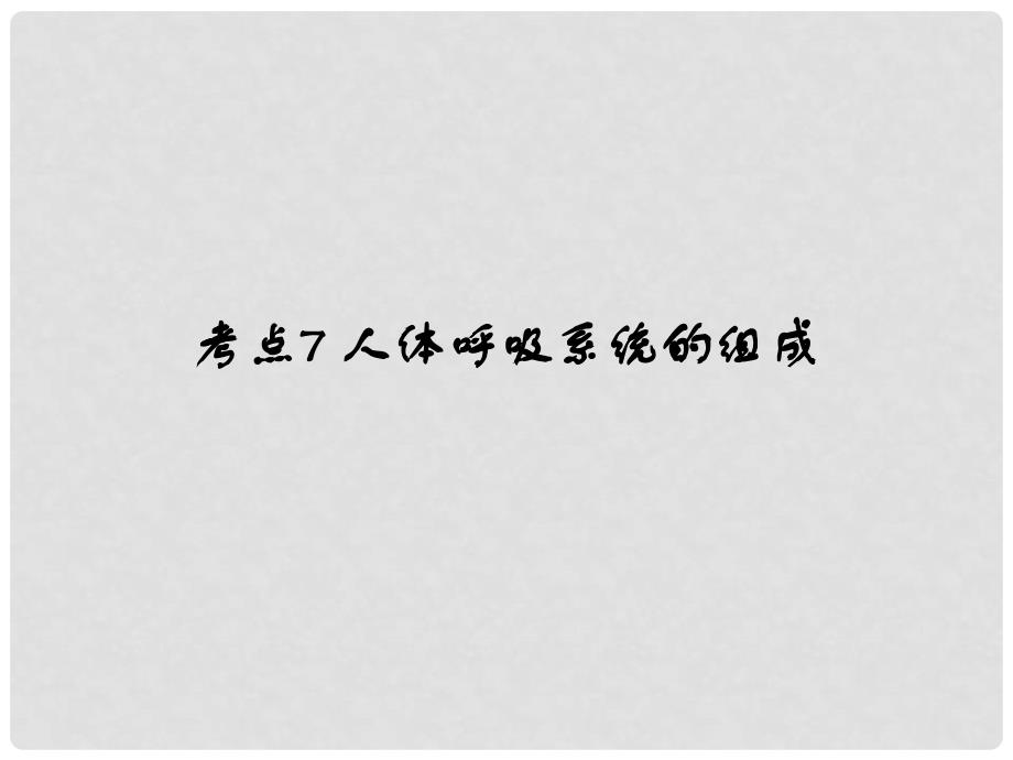 中考易（广东专版）中考生物 第4单元 考点7 人体呼吸系统的组成课件 新人教版_第1页