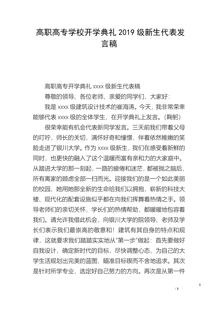 高职高专学校开学典礼2019级新生代表发言稿.doc_第1页