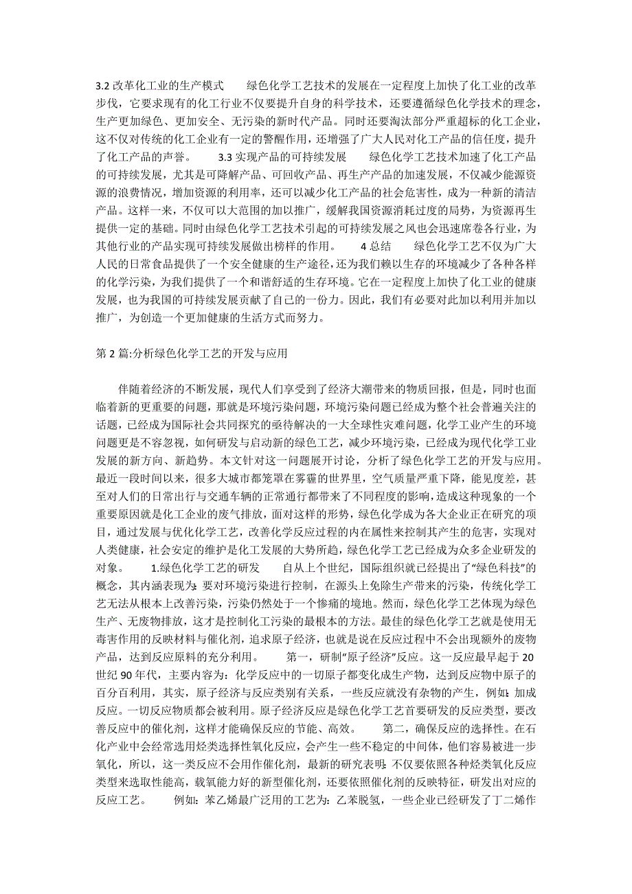 现代化的绿色化学工艺技术论文（共2篇）_第2页