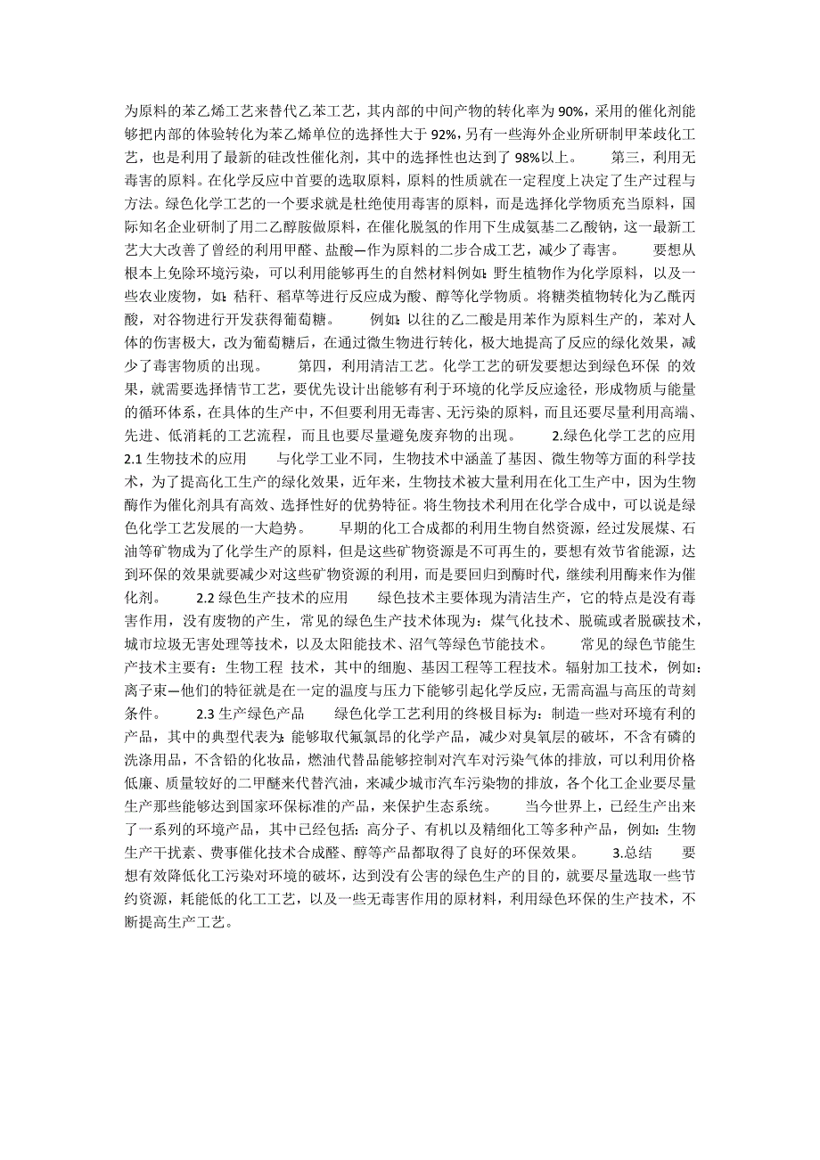 现代化的绿色化学工艺技术论文（共2篇）_第3页