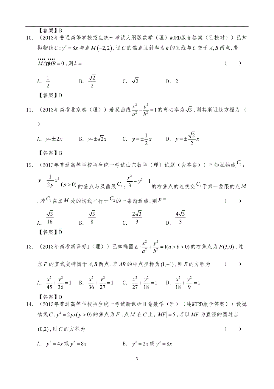 [高考]全国高考理科数学试题圆锥曲线专题汇编(DOC 28页)_第3页