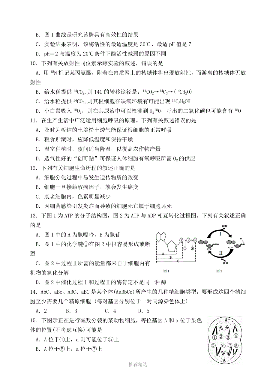 学苏北四市第一次统测生物模拟试卷二_第3页