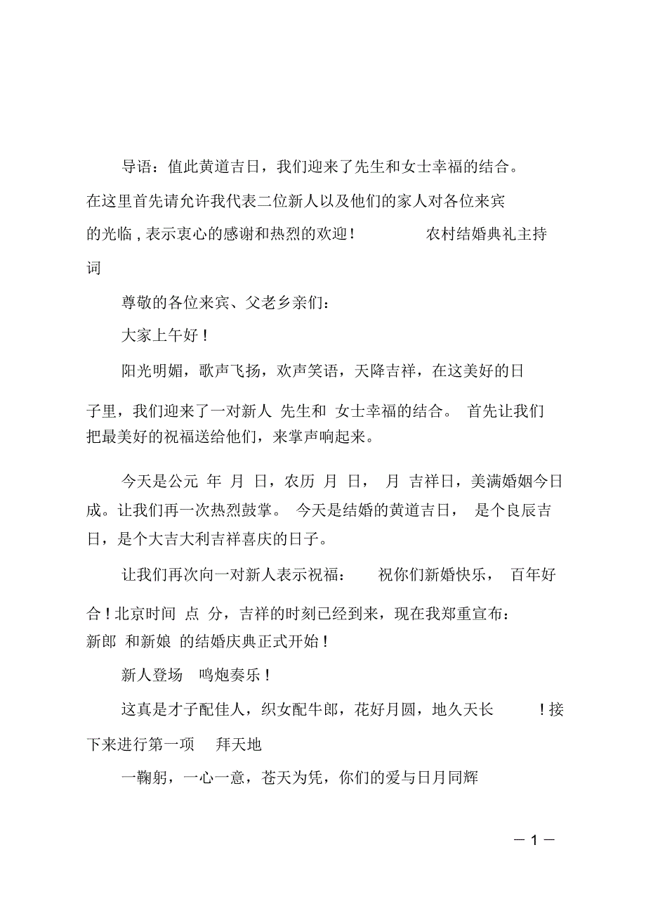 农村结婚典礼主持词_第1页