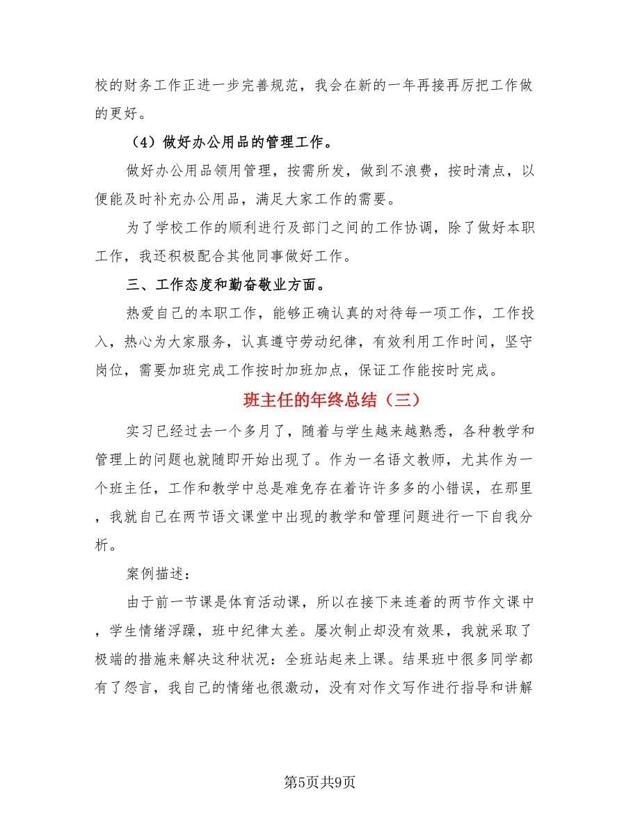 班主任的年终总结（4篇）.doc_第5页