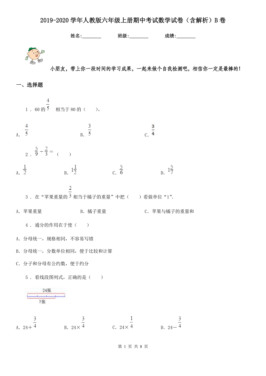 2019-2020学年人教版六年级上册期中考试数学试卷（含解析）B卷_第1页