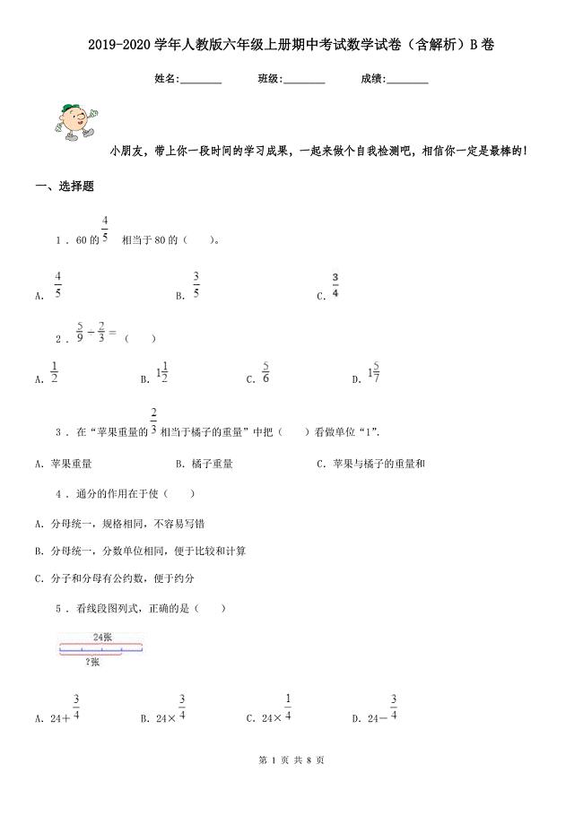 2019-2020学年人教版六年级上册期中考试数学试卷（含解析）B卷