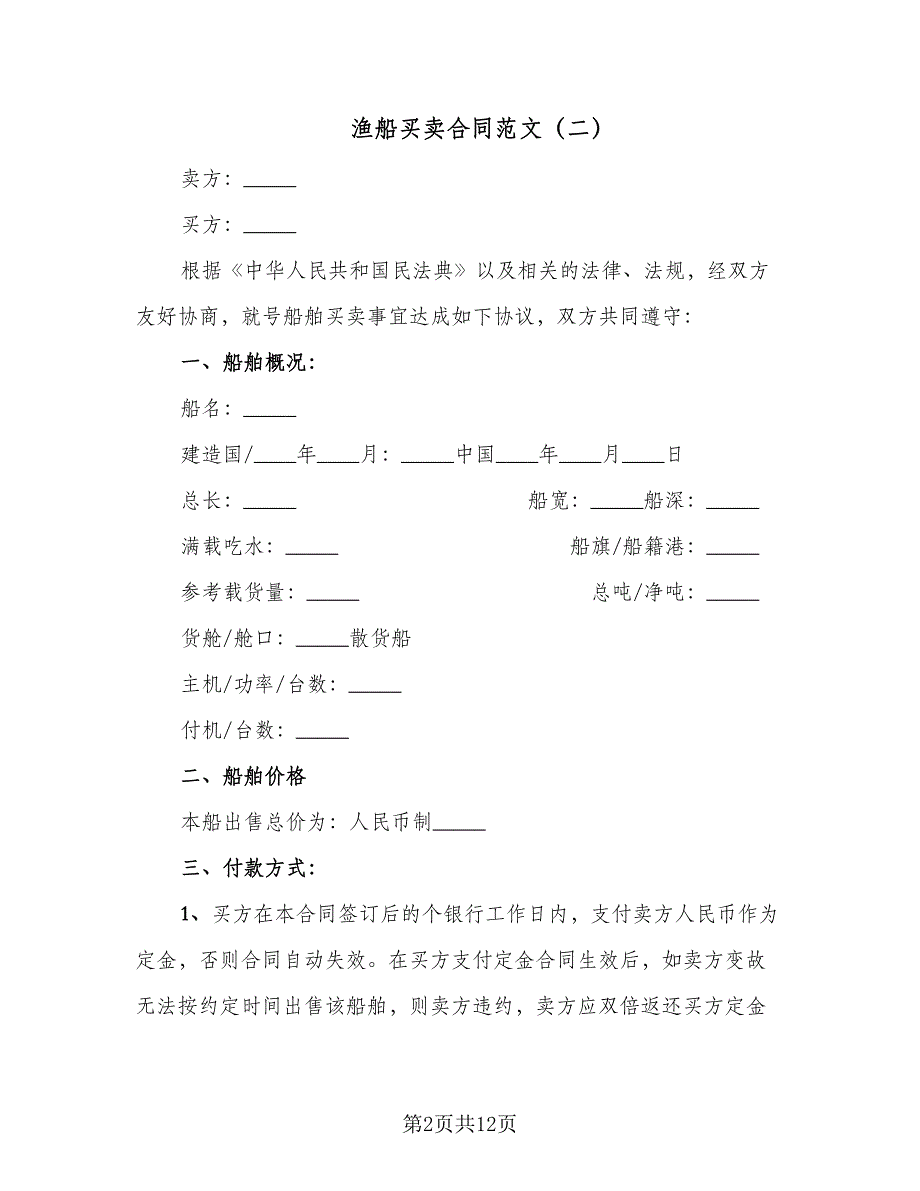 渔船买卖合同范文（8篇）.doc_第2页