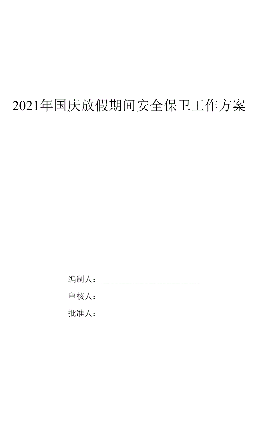 【方案】国庆放假期间期间全保卫工作方案.docx_第1页