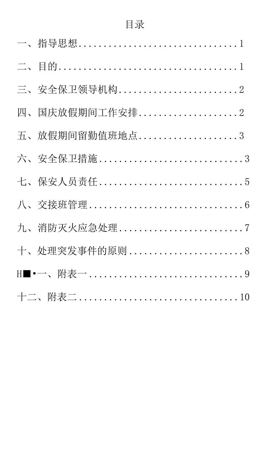 【方案】国庆放假期间期间全保卫工作方案.docx_第5页