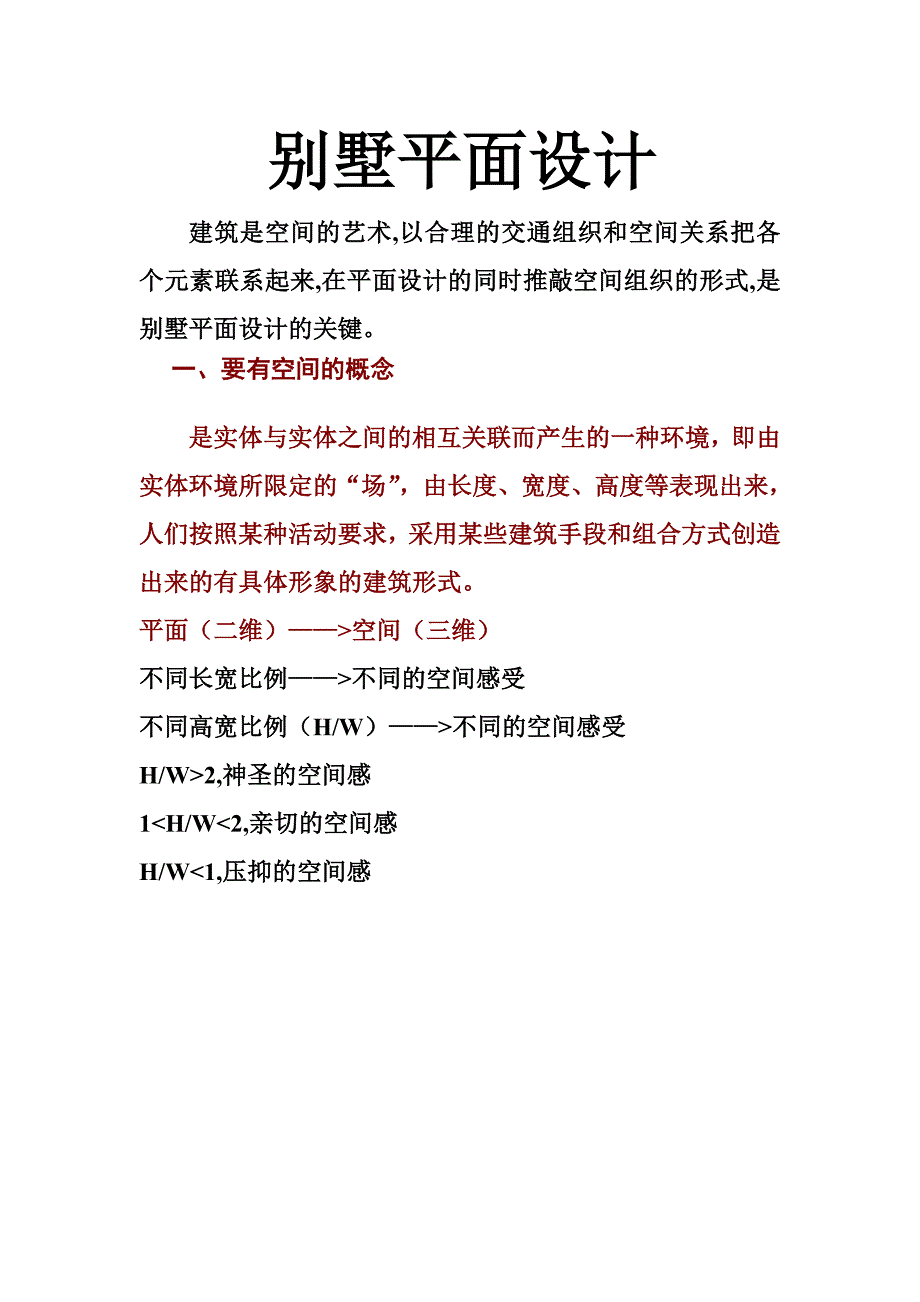 别墅平面设计.doc_第1页