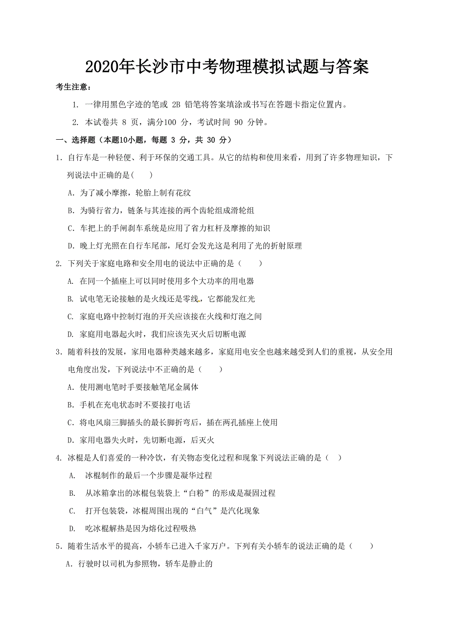 2020年长沙市中考物理模拟试题与答案_第1页