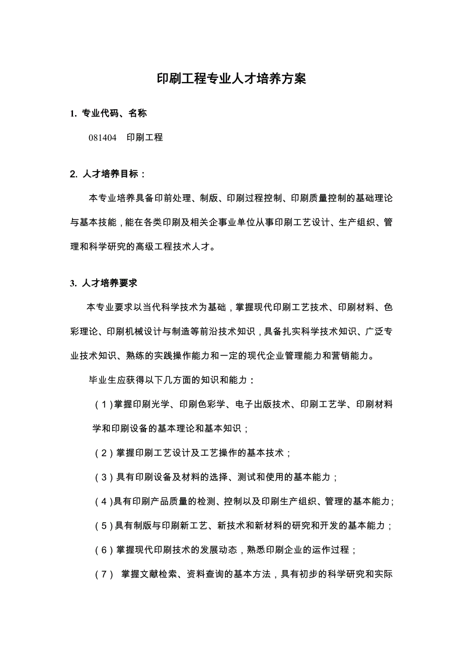 印刷工程专业人才培养方案_第1页