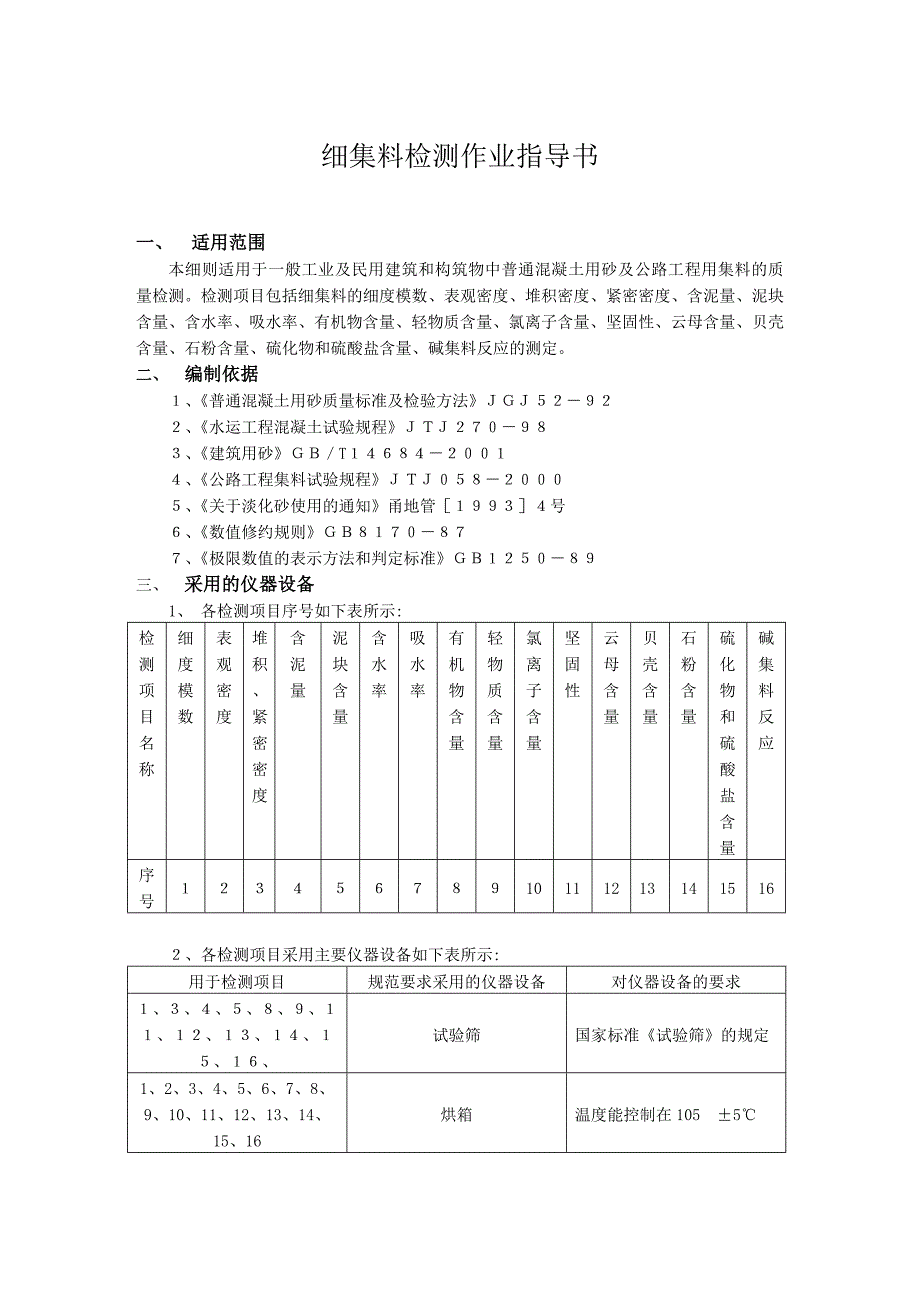 细集料检测实施细则_第1页