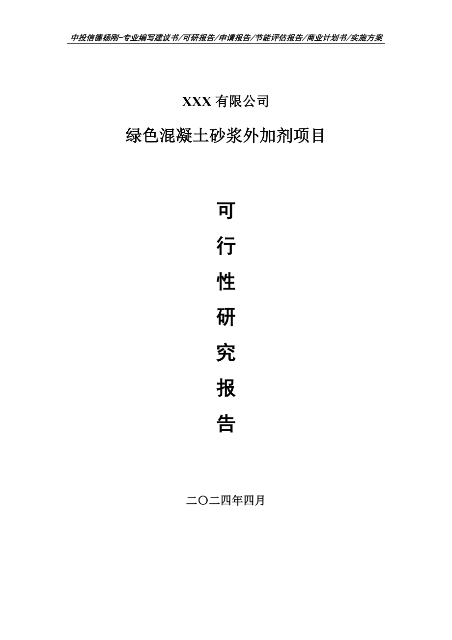 绿色混凝土砂浆外加剂可行性研究报告建议书_第1页