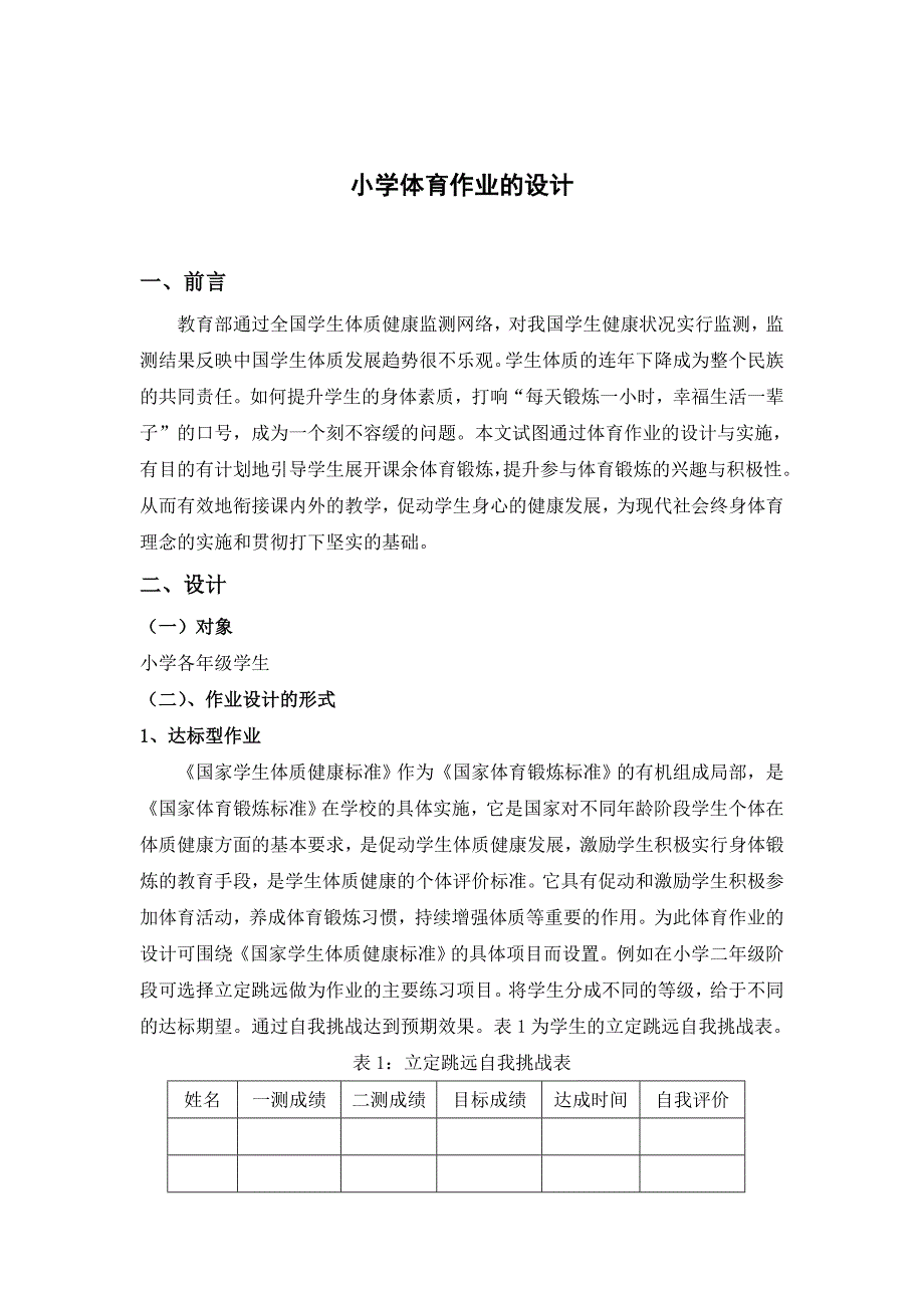 小学体育作业的设计 (1)_第1页