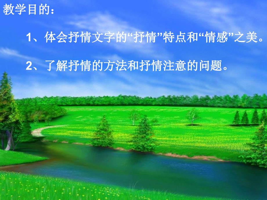 北师大版语文八上《情感之美》ppt课件.ppt_第2页