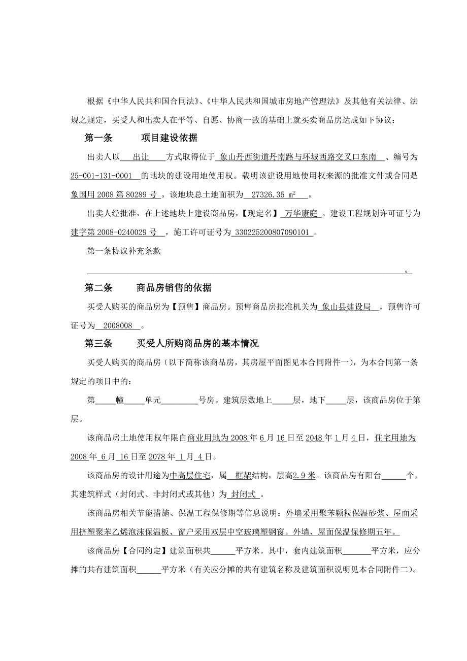 新版浙江省商品房买卖合同示范文本_第4页