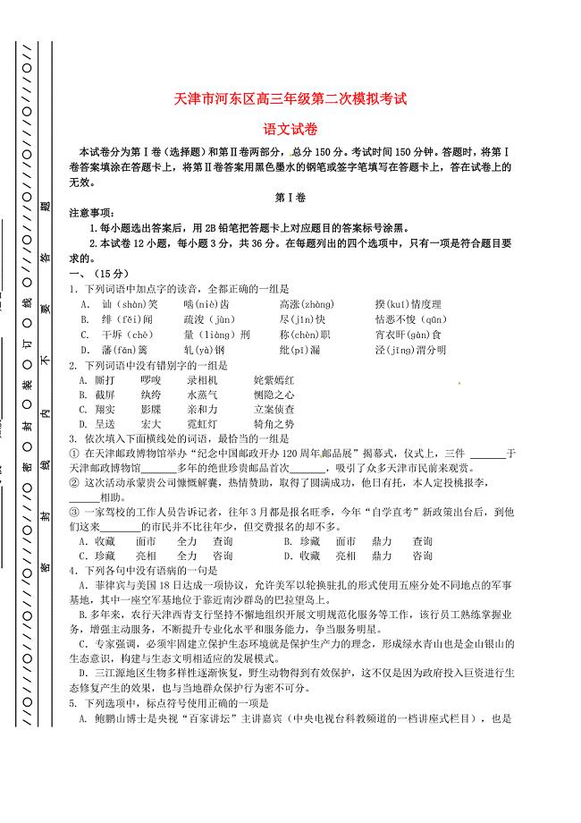 【精品】天津市河东区高三语文第二次模拟考试试题含答案