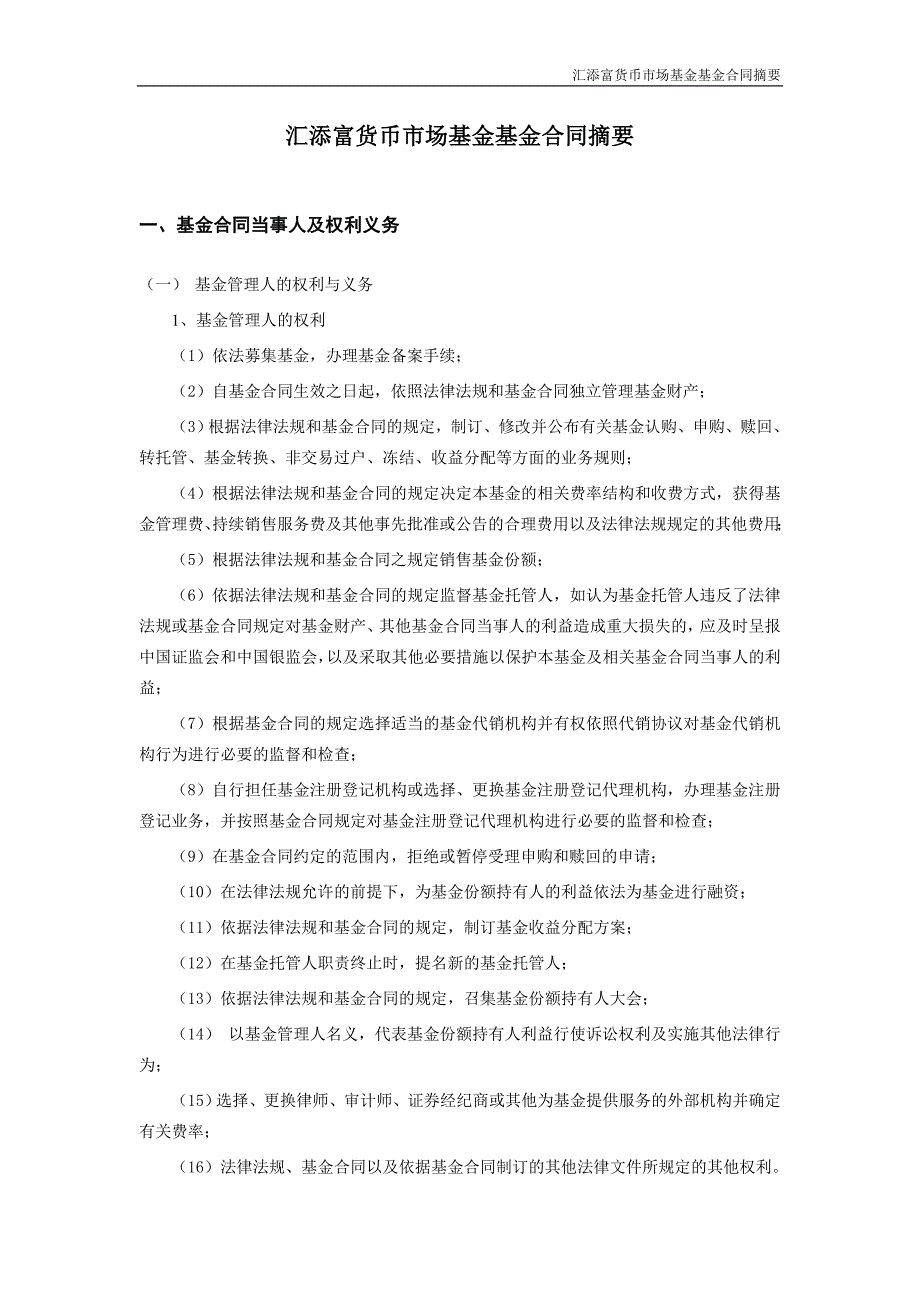 汇添富货币市场基金基金合同摘要 - 上海浦东发展银行_第1页