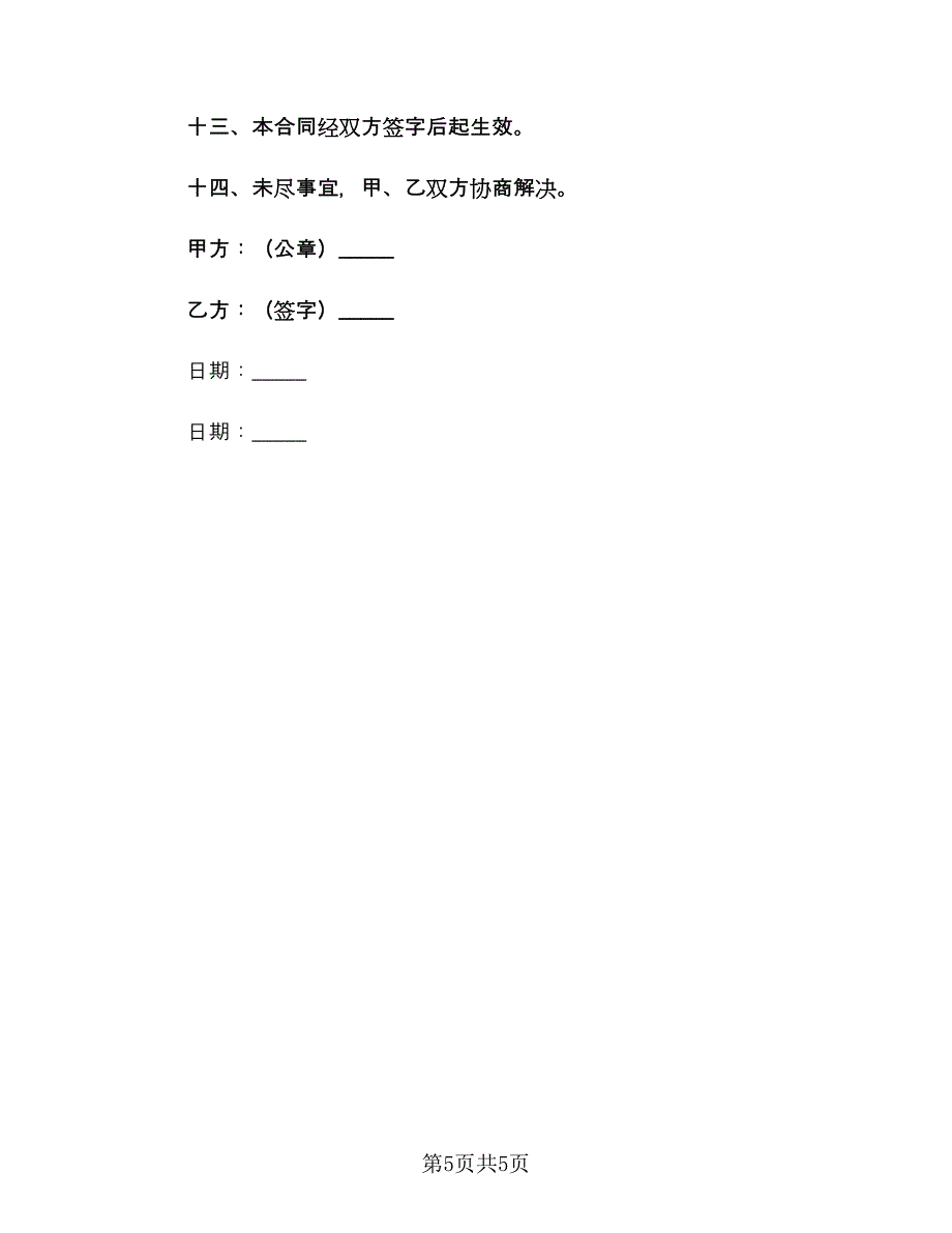 试用期协议书范本（2篇）.doc_第5页